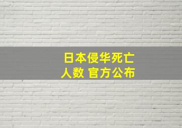 日本侵华死亡人数 官方公布